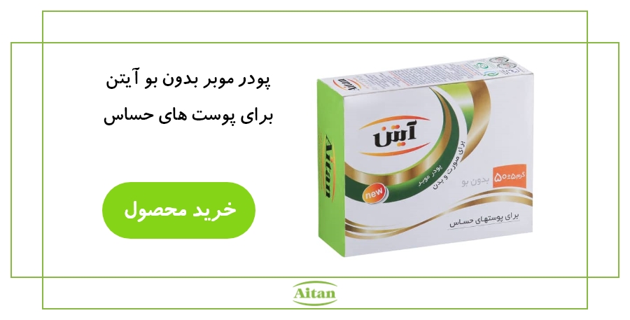 پودر موبر بدون بو آیتن.jpg